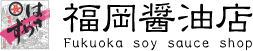 The Website of Fukuoka Soy Sauce Shop | Soy Sauce | Halal | Hasamezu | Kirin Press | Brewery | Ponzu | Registered Tangible Cultural Property